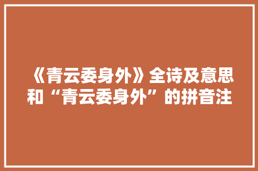 《青云委身外》全诗及意思和“青云委身外”的拼音注释