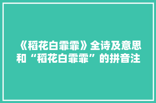 《稻花白霏霏》全诗及意思和“稻花白霏霏”的拼音注释 诗词鉴赏