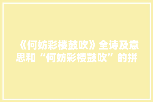 《何妨彩楼鼓吹》全诗及意思和“何妨彩楼鼓吹”的拼音注释