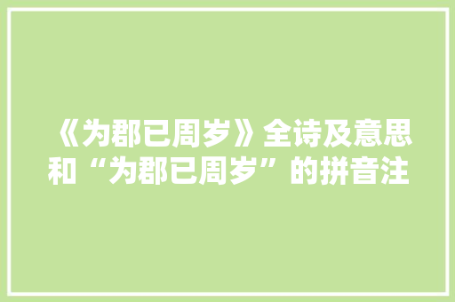 《为郡已周岁》全诗及意思和“为郡已周岁”的拼音注释 诗词鉴赏