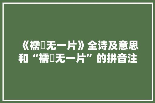 《襦袴无一片》全诗及意思和“襦袴无一片”的拼音注释
