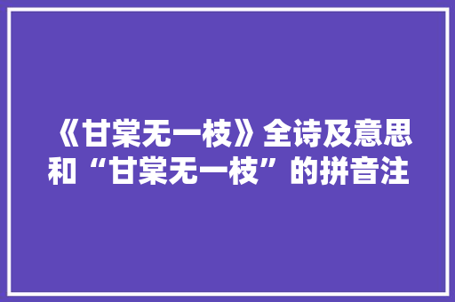 《甘棠无一枝》全诗及意思和“甘棠无一枝”的拼音注释 诗词鉴赏