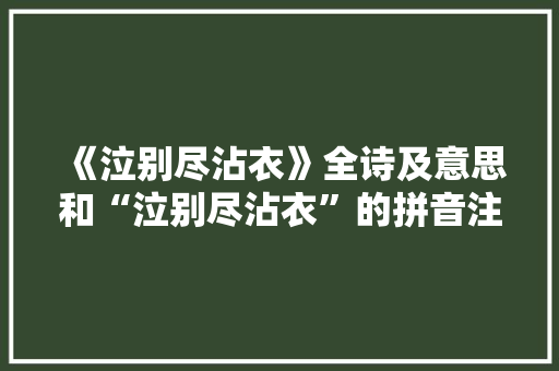 《泣别尽沾衣》全诗及意思和“泣别尽沾衣”的拼音注释 诗词鉴赏