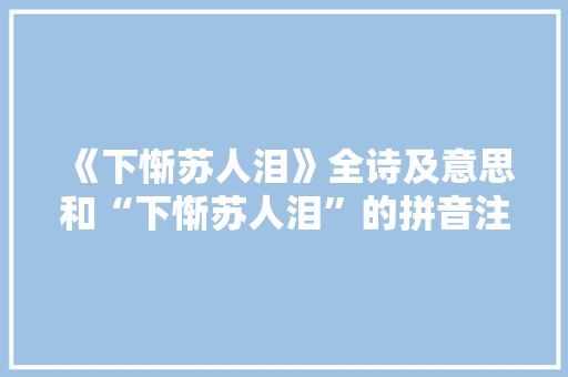 《下惭苏人泪》全诗及意思和“下惭苏人泪”的拼音注释 诗词鉴赏