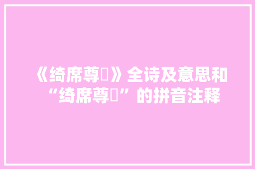 《绮席尊罍》全诗及意思和“绮席尊罍”的拼音注释