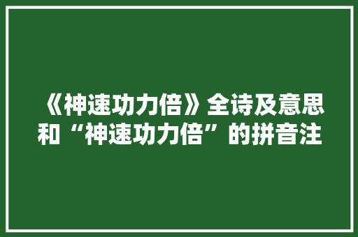 《神速功力倍》全诗及意思和“神速功力倍”的拼音注释 诗词鉴赏