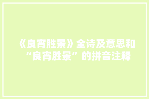 《良宵胜景》全诗及意思和“良宵胜景”的拼音注释