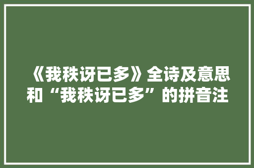 《我秩讶已多》全诗及意思和“我秩讶已多”的拼音注释 诗词鉴赏