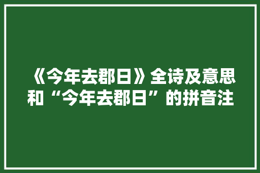 《今年去郡日》全诗及意思和“今年去郡日”的拼音注释 诗词鉴赏