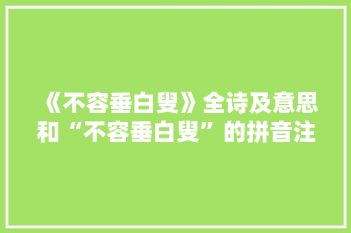《不容垂白叟》全诗及意思和“不容垂白叟”的拼音注释 诗词鉴赏