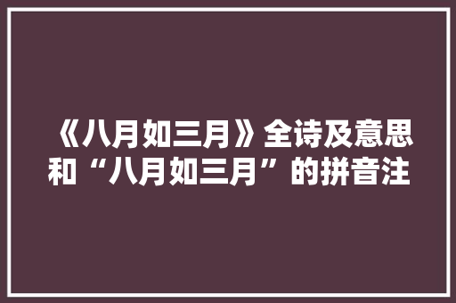 《八月如三月》全诗及意思和“八月如三月”的拼音注释 诗词鉴赏
