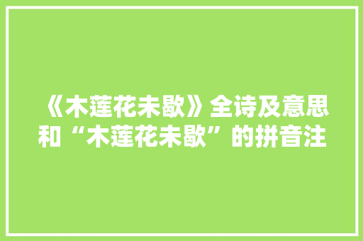 《木莲花未歇》全诗及意思和“木莲花未歇”的拼音注释 诗词鉴赏