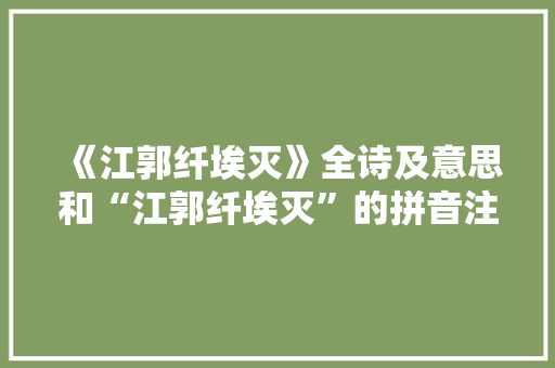《江郭纤埃灭》全诗及意思和“江郭纤埃灭”的拼音注释 诗词鉴赏