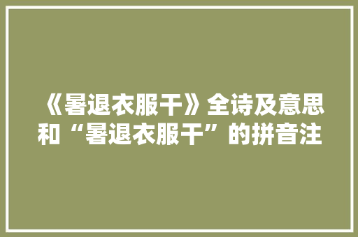 《暑退衣服干》全诗及意思和“暑退衣服干”的拼音注释 诗词鉴赏