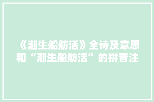 《潮生船舫活》全诗及意思和“潮生船舫活”的拼音注释 诗词鉴赏