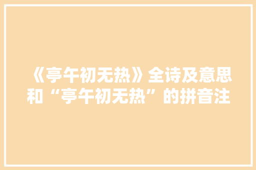 《亭午初无热》全诗及意思和“亭午初无热”的拼音注释 诗词鉴赏