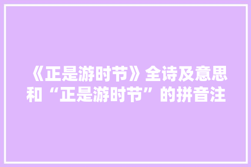 《正是游时节》全诗及意思和“正是游时节”的拼音注释