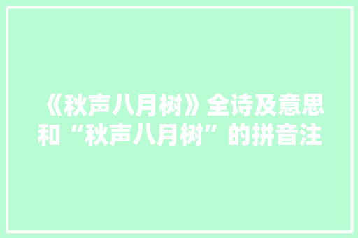 《秋声八月树》全诗及意思和“秋声八月树”的拼音注释