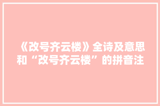 《改号齐云楼》全诗及意思和“改号齐云楼”的拼音注释
