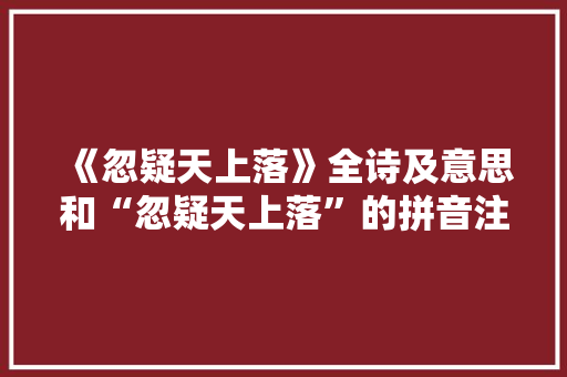 《忽疑天上落》全诗及意思和“忽疑天上落”的拼音注释 诗词鉴赏