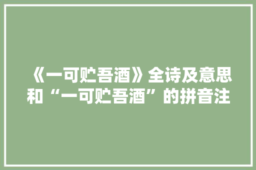 《一可贮吾酒》全诗及意思和“一可贮吾酒”的拼音注释
