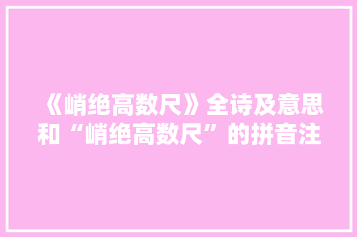 《峭绝高数尺》全诗及意思和“峭绝高数尺”的拼音注释
