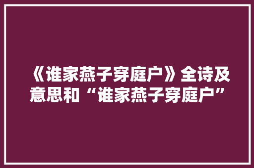 《谁家燕子穿庭户》全诗及意思和“谁家燕子穿庭户”的拼音注释