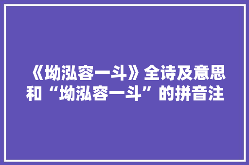 《坳泓容一斗》全诗及意思和“坳泓容一斗”的拼音注释
