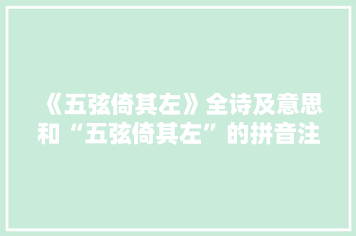 《五弦倚其左》全诗及意思和“五弦倚其左”的拼音注释
