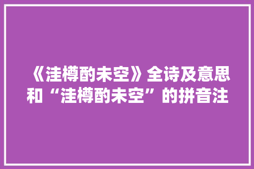 《洼樽酌未空》全诗及意思和“洼樽酌未空”的拼音注释