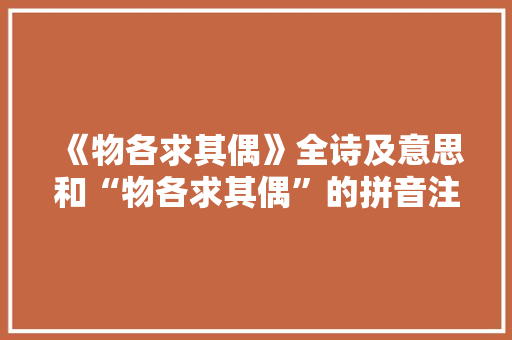 《物各求其偶》全诗及意思和“物各求其偶”的拼音注释