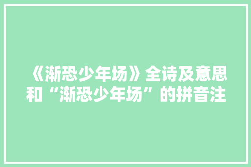《渐恐少年场》全诗及意思和“渐恐少年场”的拼音注释