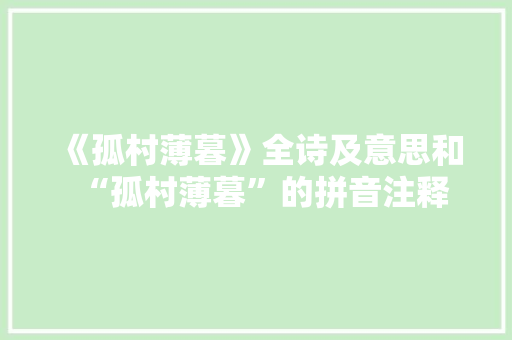 《孤村薄暮》全诗及意思和“孤村薄暮”的拼音注释