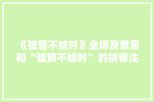 《弦管不妨吟》全诗及意思和“弦管不妨吟”的拼音注释