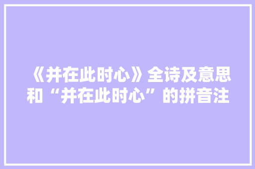 《并在此时心》全诗及意思和“并在此时心”的拼音注释