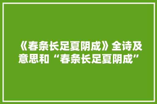 《春条长足夏阴成》全诗及意思和“春条长足夏阴成”的拼音注释 诗词鉴赏