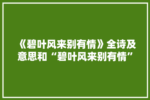 《碧叶风来别有情》全诗及意思和“碧叶风来别有情”的拼音注释