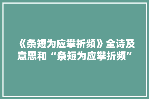 《条短为应攀折频》全诗及意思和“条短为应攀折频”的拼音注释