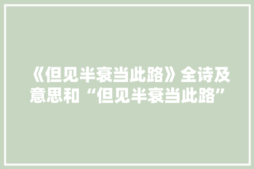 《但见半衰当此路》全诗及意思和“但见半衰当此路”的拼音注释 诗词鉴赏