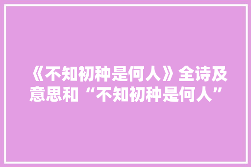 《不知初种是何人》全诗及意思和“不知初种是何人”的拼音注释