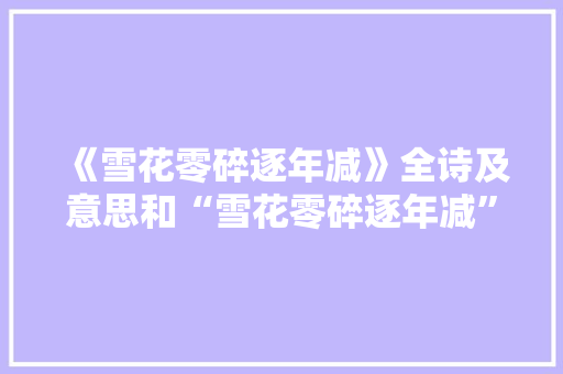 《雪花零碎逐年减》全诗及意思和“雪花零碎逐年减”的拼音注释