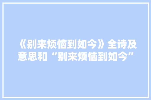 《别来烦恼到如今》全诗及意思和“别来烦恼到如今”的拼音注释 诗词鉴赏