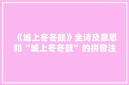 《城上冬冬鼓》全诗及意思和“城上冬冬鼓”的拼音注释