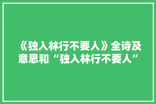 《独入林行不要人》全诗及意思和“独入林行不要人”的拼音注释 诗词鉴赏