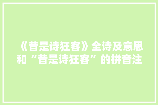 《昔是诗狂客》全诗及意思和“昔是诗狂客”的拼音注释 诗词鉴赏