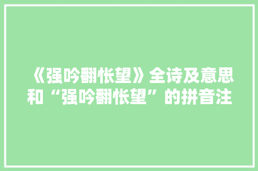 《强吟翻怅望》全诗及意思和“强吟翻怅望”的拼音注释