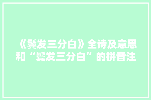 《鬓发三分白》全诗及意思和“鬓发三分白”的拼音注释
