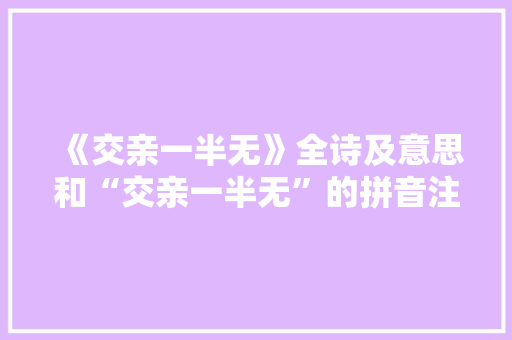 《交亲一半无》全诗及意思和“交亲一半无”的拼音注释