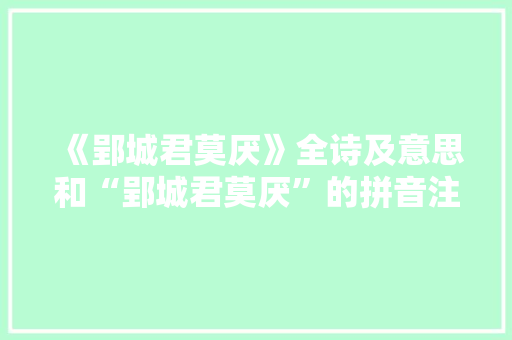 《郢城君莫厌》全诗及意思和“郢城君莫厌”的拼音注释