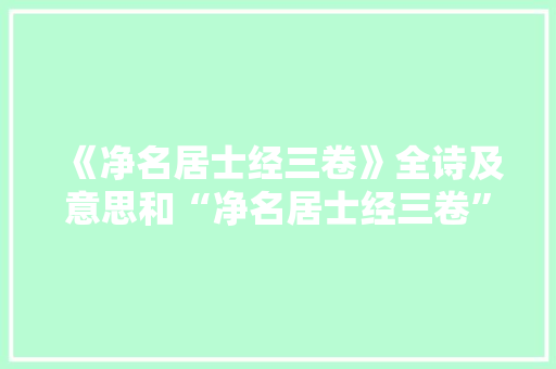 《净名居士经三卷》全诗及意思和“净名居士经三卷”的拼音注释 诗词鉴赏
